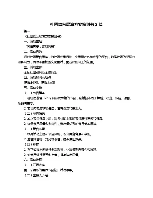 社团舞台展演方案策划书3篇