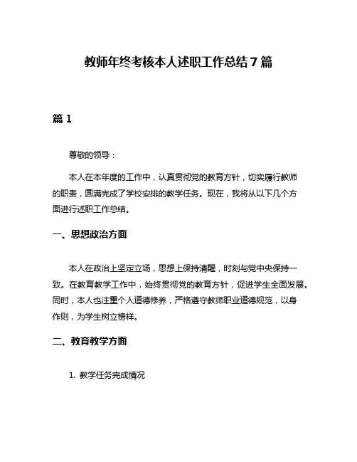 教师年终考核本人述职工作总结7篇