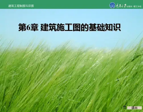 建筑工程制图与识图第6章 建筑施工图的基础知识PPT