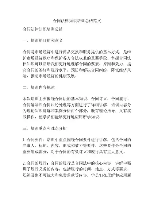 合同法律知识培训总结范文
