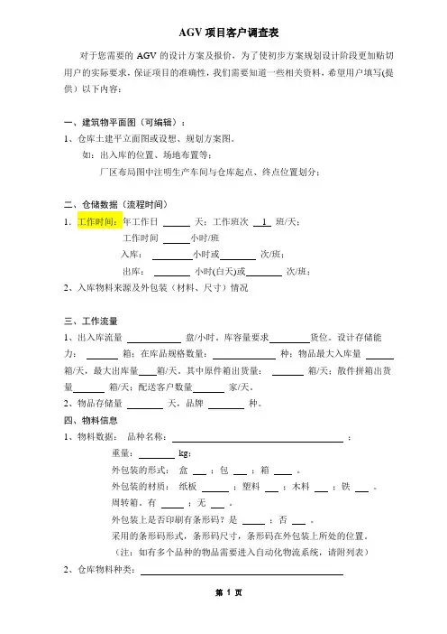 AGV项目需求客户调查表