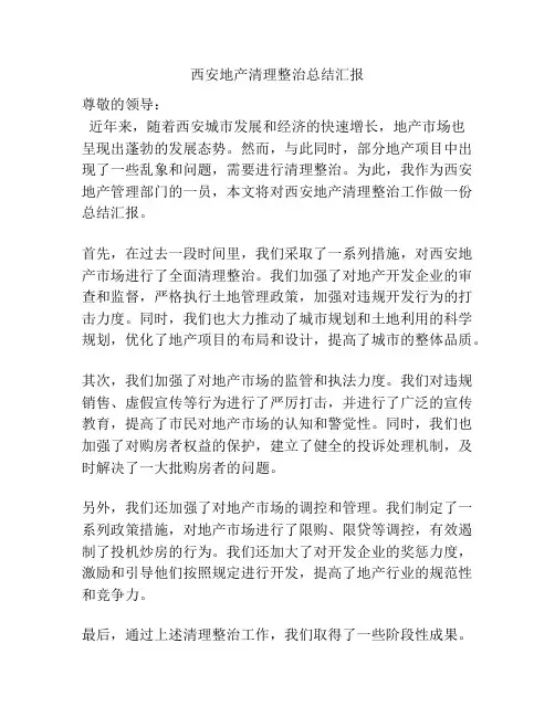 西安地产清理整治总结汇报
