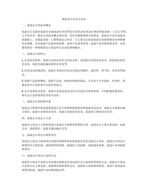 旅游会计知识点总结