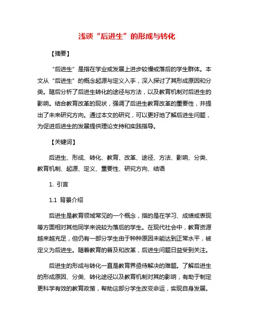 浅谈“后进生”的形成与转化