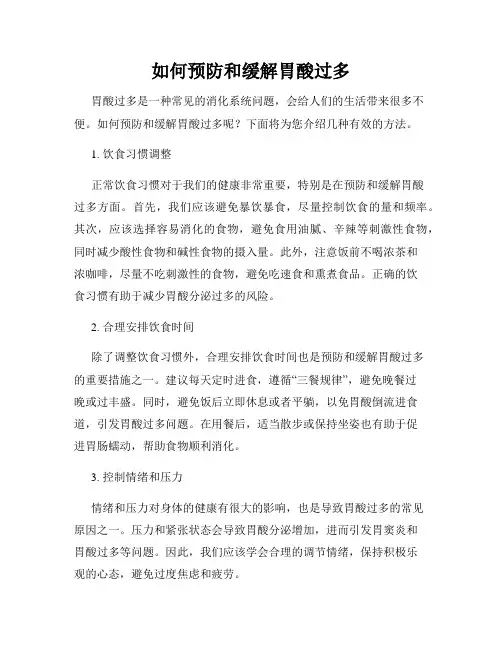 如何预防和缓解胃酸过多
