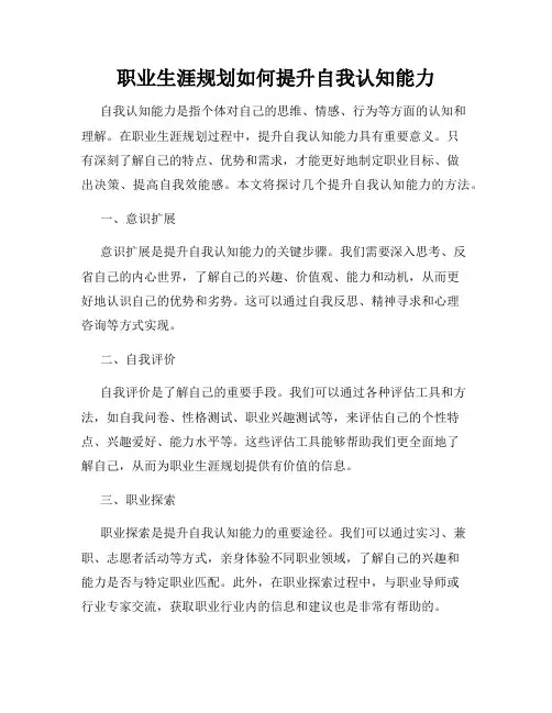 职业生涯规划如何提升自我认知能力