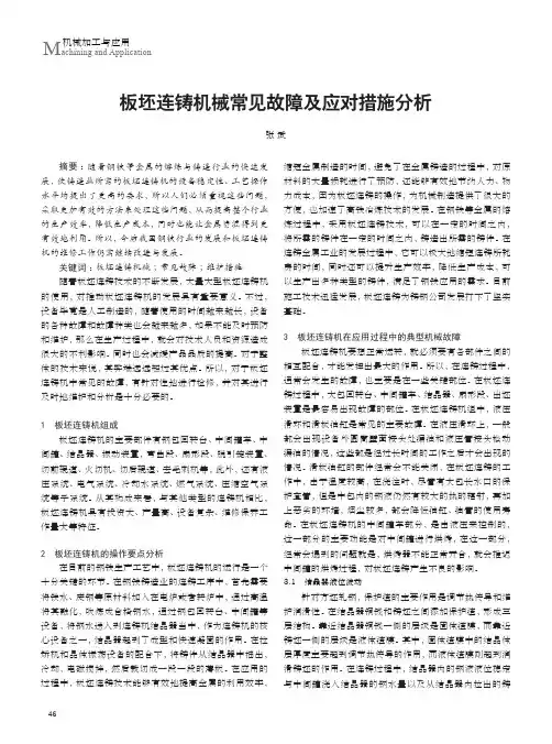 板坯连铸机械常见故障及应对措施分析