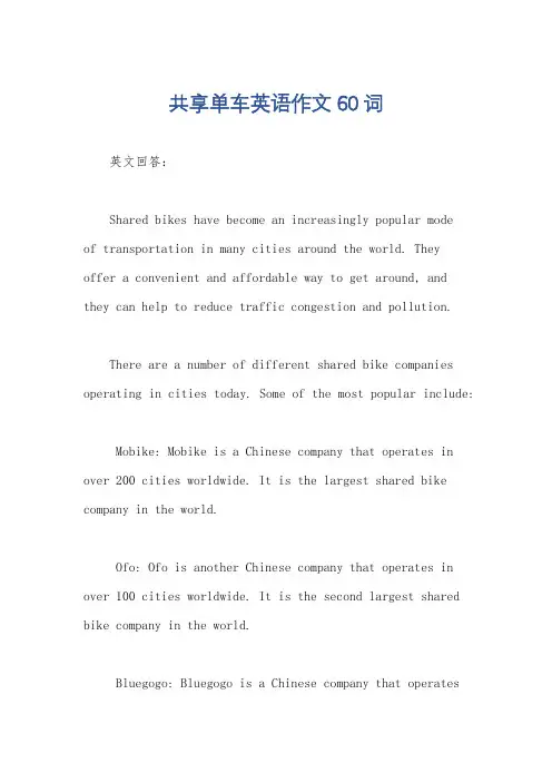 共享单车英语作文60词