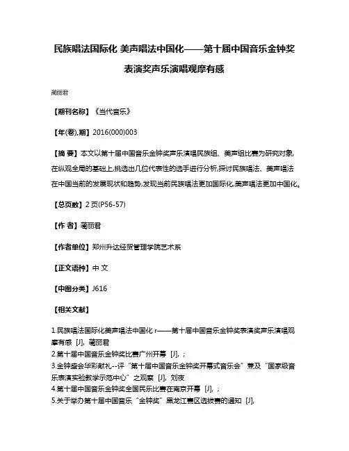 民族唱法国际化 美声唱法中国化——第十届中国音乐金钟奖表演奖声乐演唱观摩有感