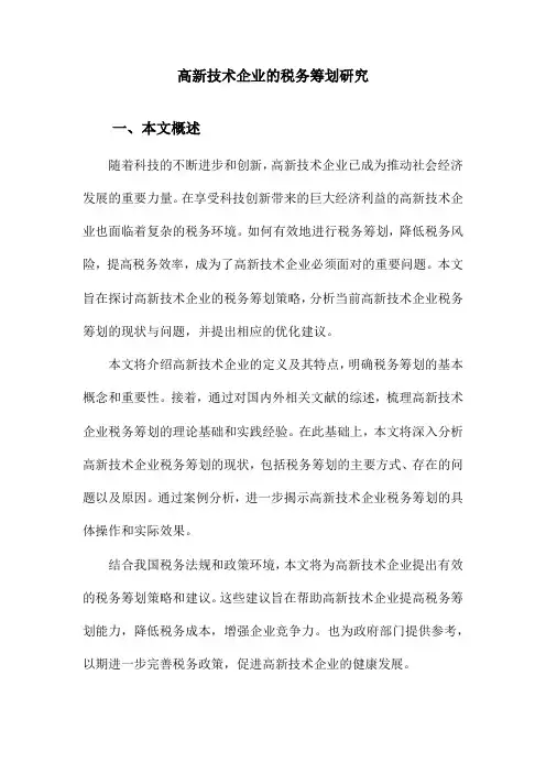 高新技术企业的税务筹划研究