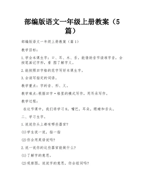 部编版语文一年级上册教案(5篇)