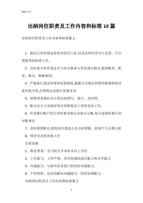 出纳岗位职责及工作内容和标准10篇