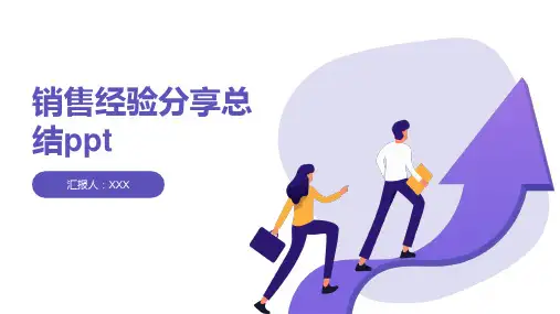 销售经验分享总结ppt