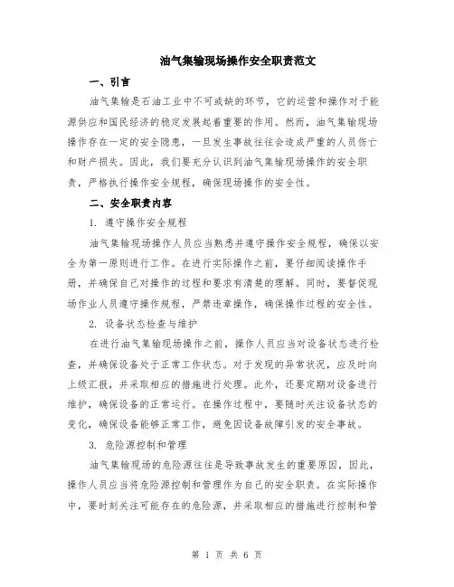 油气集输现场操作安全职责范文（二篇）