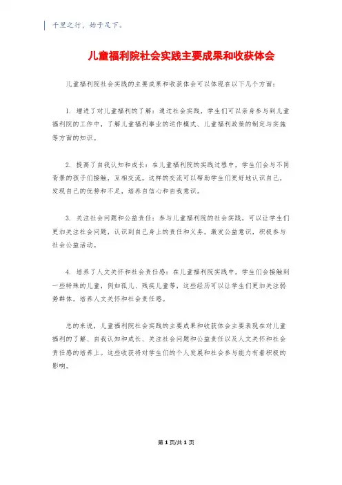 儿童福利院社会实践主要成果和收获体会
