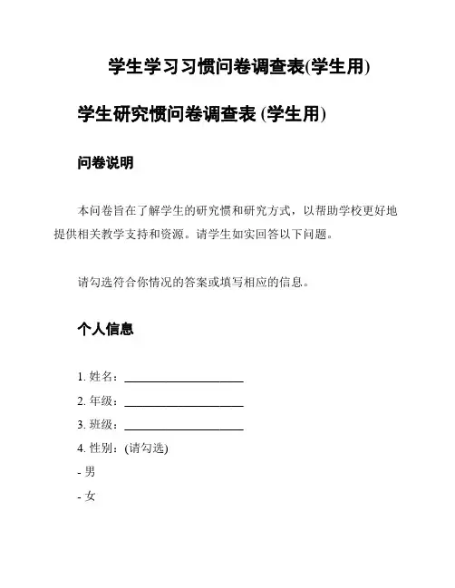 学生学习习惯问卷调查表(学生用)