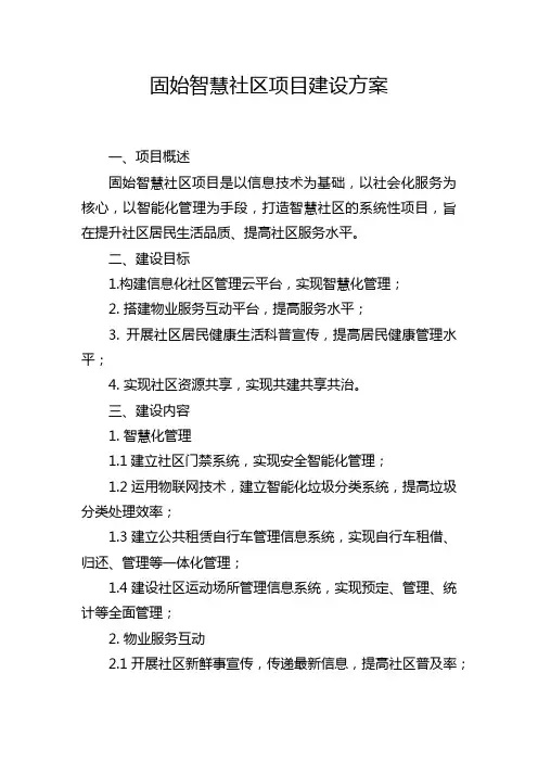 固始智慧社区项目建设方案