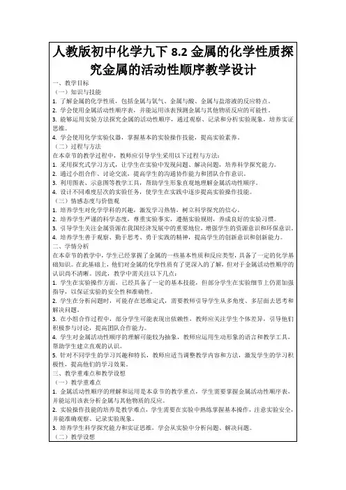人教版初中化学九下8.2金属的化学性质探究金属的活动性顺序教学设计
