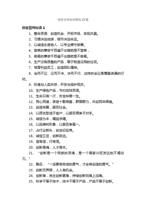 创业宣传标语精选15篇