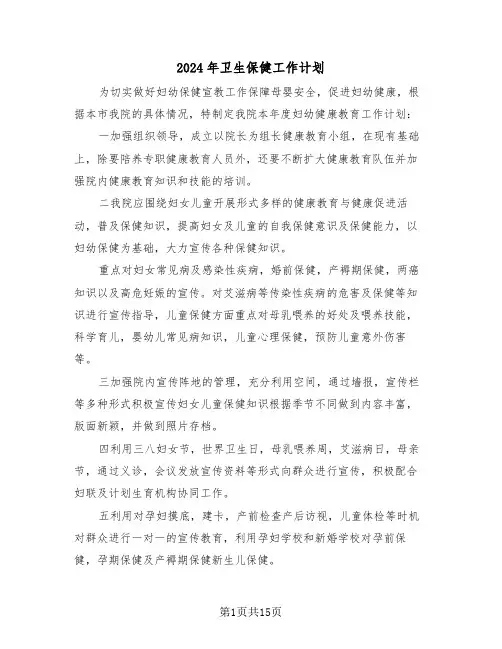 2024年卫生保健工作计划(5篇)