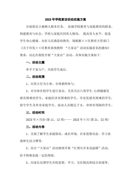 2023年学校家访活动实施方案合辑七篇 (实用)