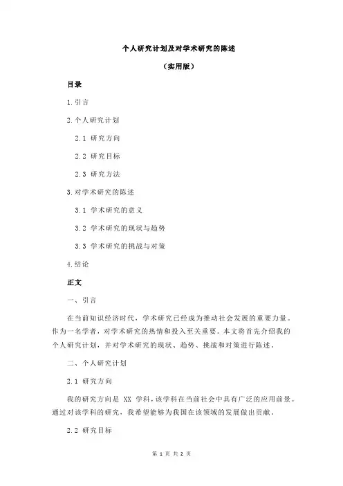 个人研究计划及对学术研究的陈述