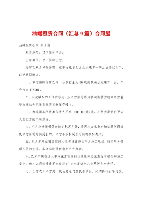 油罐租赁合同(汇总9篇)合同屋