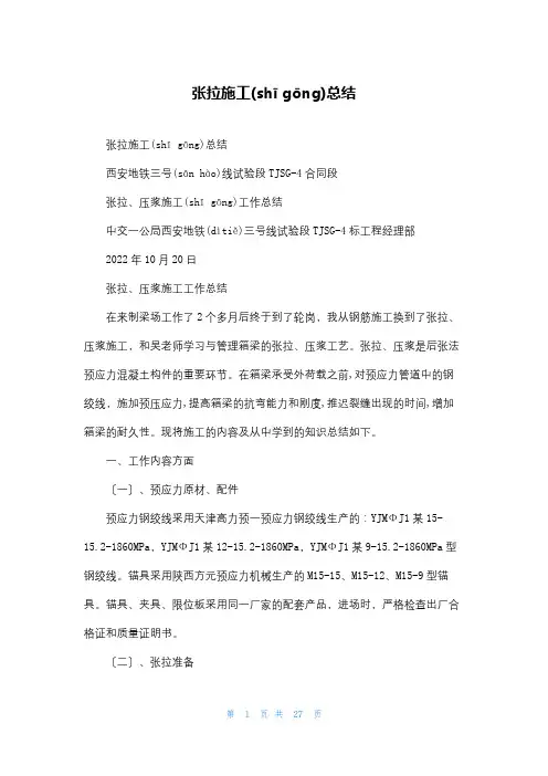 张拉施工总结