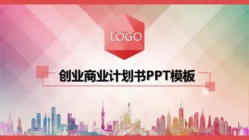创业商业计划书模板(PPT22张)