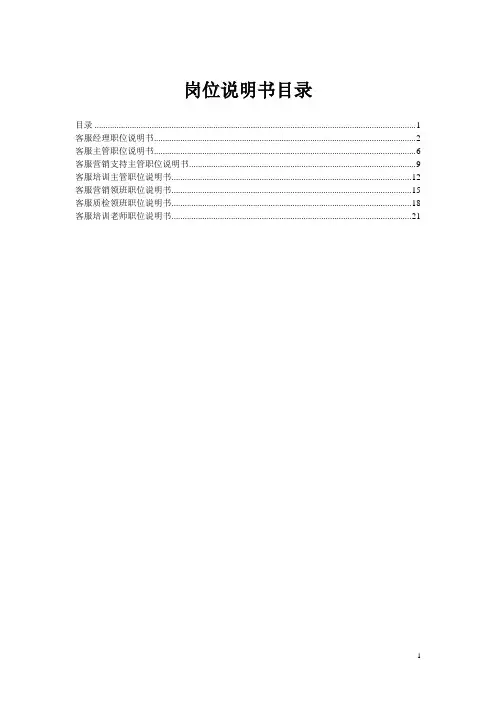 呼叫中心岗位说明说(岗位职责)