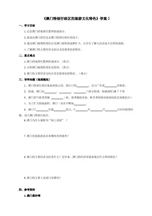 地理湘教版新版八年级下册 《澳门特别行政区的旅游文化特色》学案2