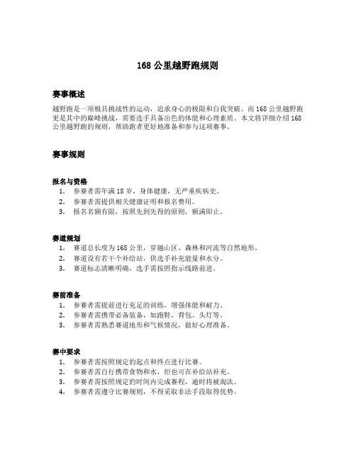 168公里越野跑规则