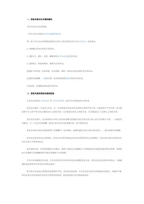 【法律常识】劳务关系可以申请仲裁吗