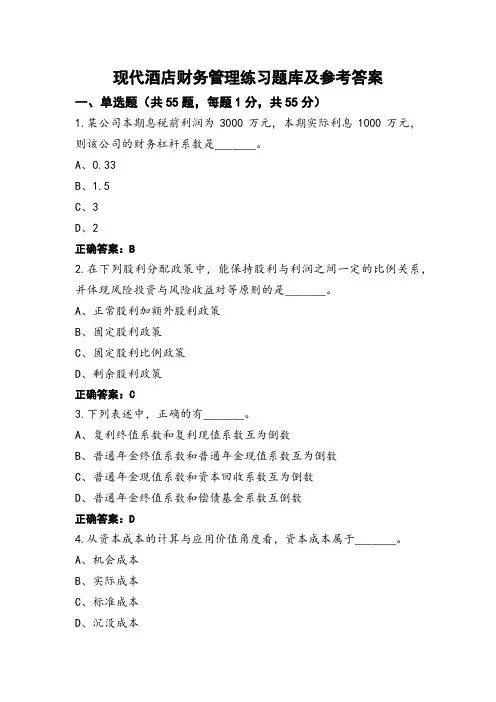 现代酒店财务管理练习题库及参考答案