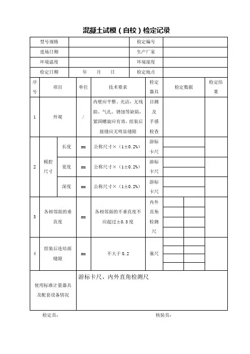 混凝土试模自校记录表