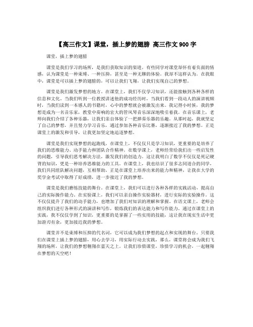 【高三作文】课堂,插上梦的翅膀 高三作文900字
