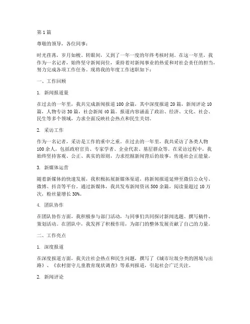 年终考核记者述职(3篇)
