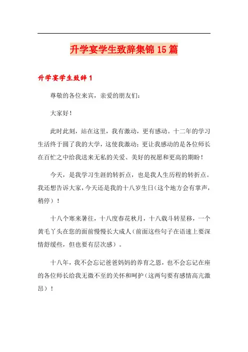 升学宴学生致辞集锦15篇