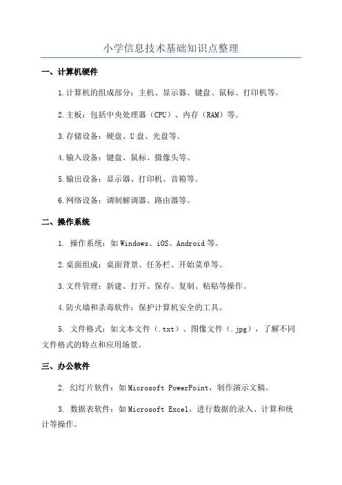 小学信息技术基础知识点整理