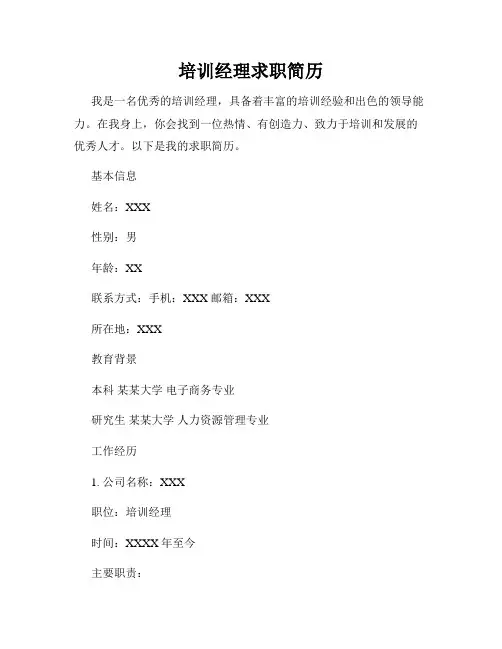 培训经理求职简历