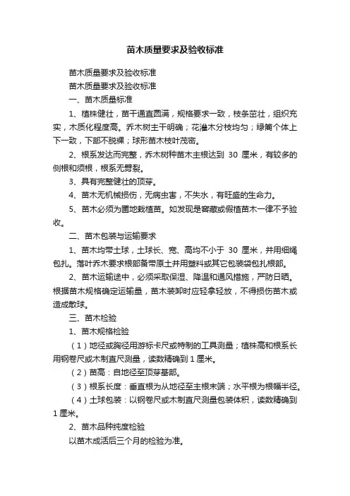 苗木质量要求及验收标准