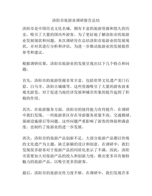 洛阳市旅游业调研报告总结