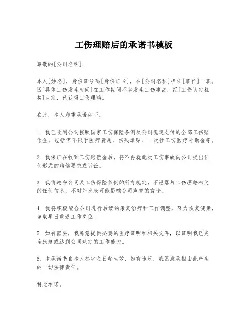 工伤理赔后的承诺书模板