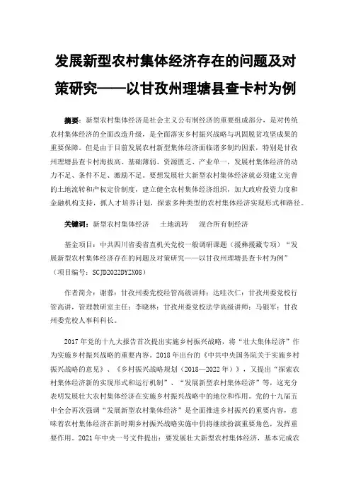 发展新型农村集体经济存在的问题及对策研究——以甘孜州理塘县查卡村为例