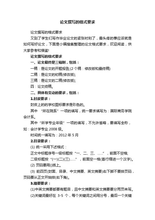 论文撰写的格式要求