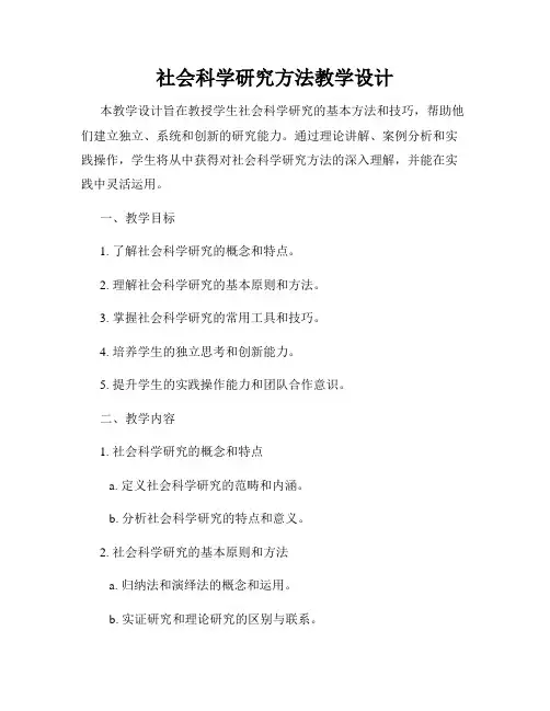 社会科学研究方法教学设计