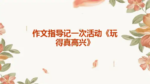 作文指导：记一次活动《玩得真高兴》