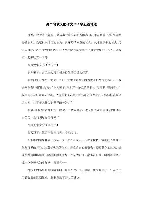 高二写秋天的作文200字五篇精选