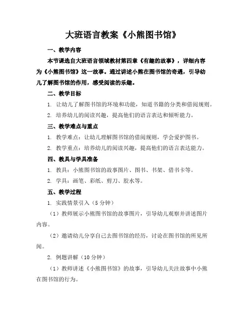 大班语言教案《小熊图书馆》