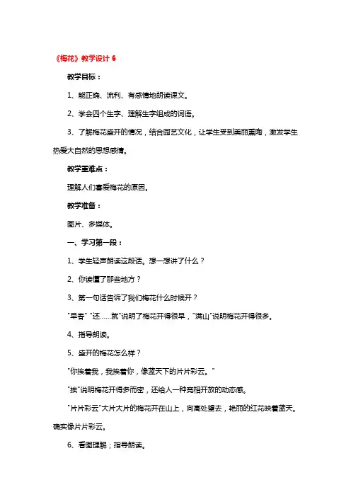 《梅花》省级优秀教学设计4篇